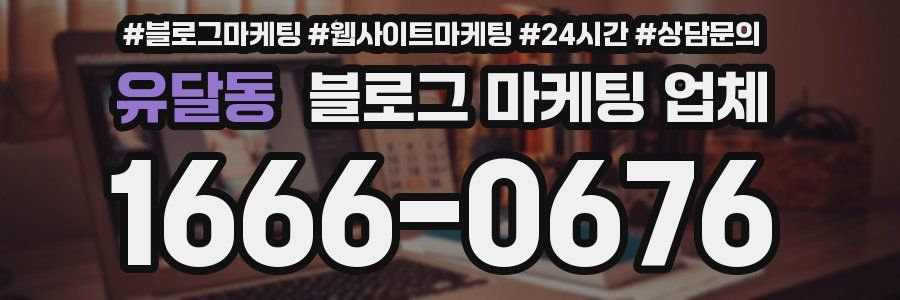 유달동 블로그 마케팅 업체
