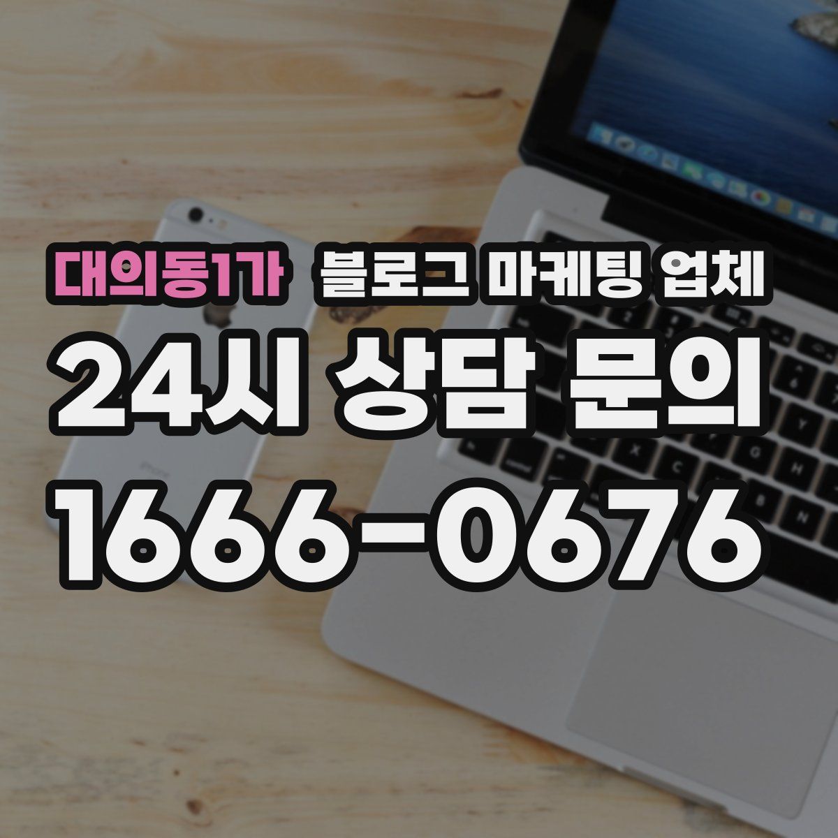 대의동1가 블로그 마케팅 업체
