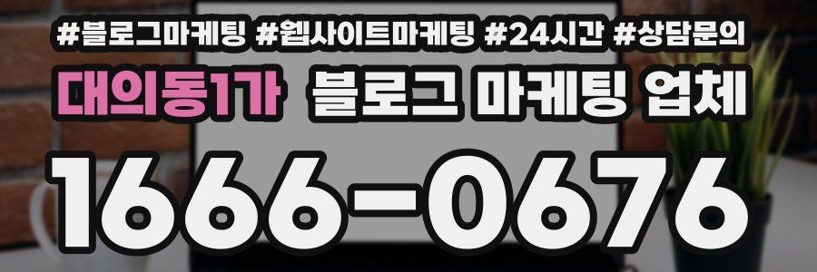 대의동1가 블로그 마케팅 업체