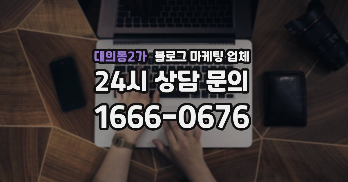 대의동2가 블로그 마케팅 업체