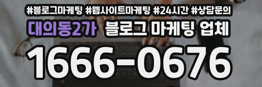 대의동2가 블로그 마케팅 업체