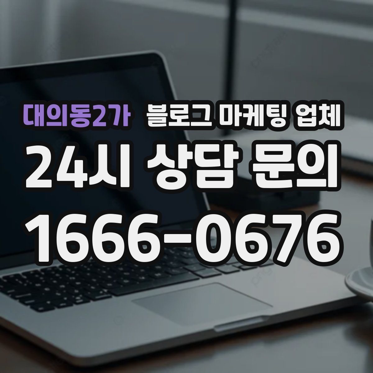 대의동2가 블로그 마케팅 업체