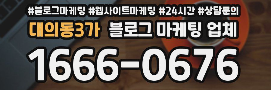 대의동3가 블로그 마케팅 업체