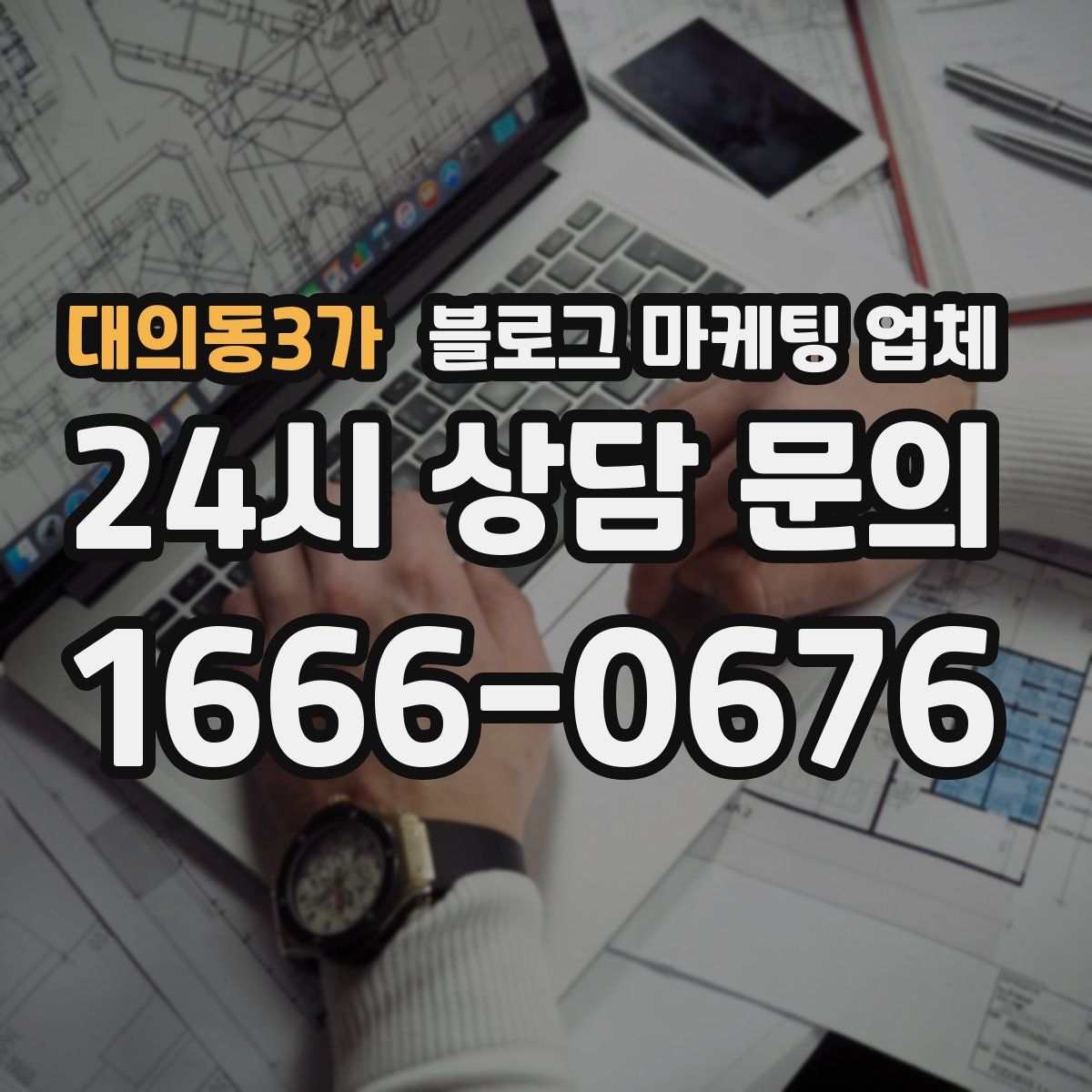 대의동3가 블로그 마케팅 업체