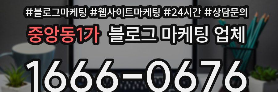 중앙동1가 블로그 마케팅 업체