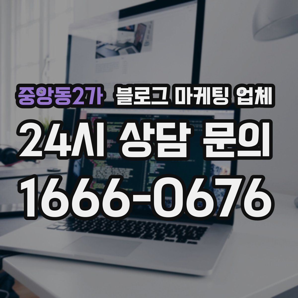 중앙동2가 블로그 마케팅 업체