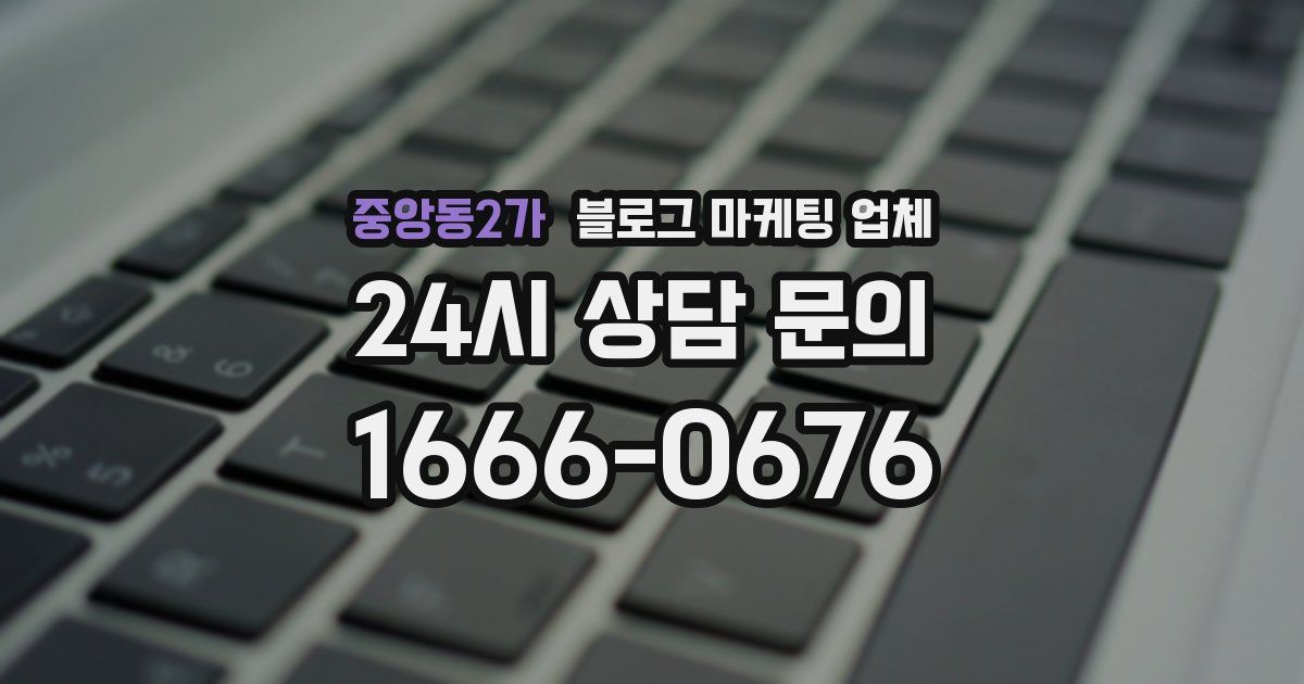 중앙동2가 블로그 마케팅 업체