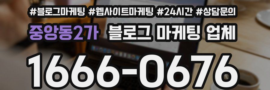 중앙동2가 블로그 마케팅 업체