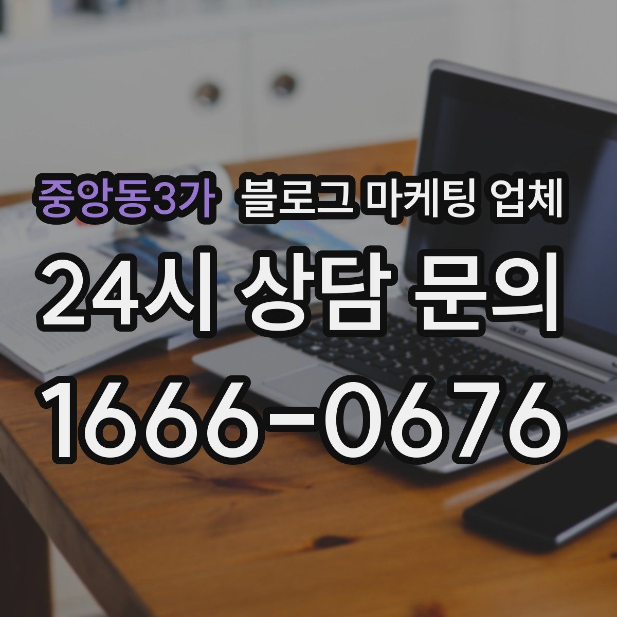 중앙동3가 블로그 마케팅 업체