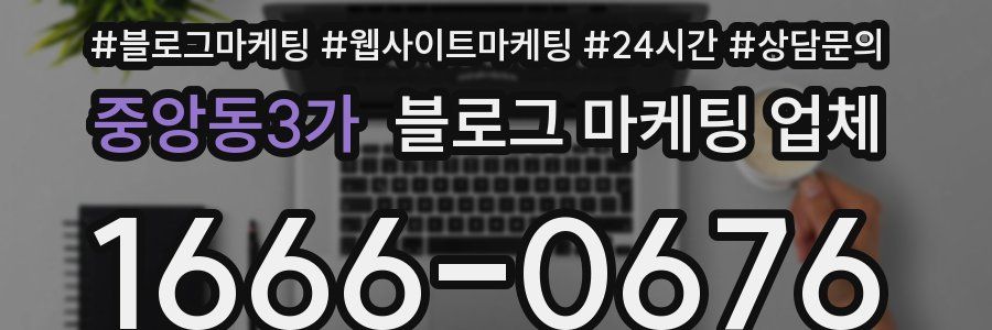 중앙동3가 블로그 마케팅 업체