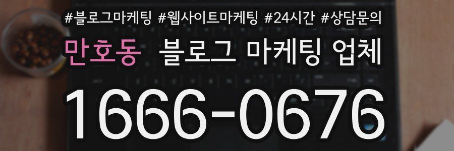 만호동 블로그 마케팅 업체