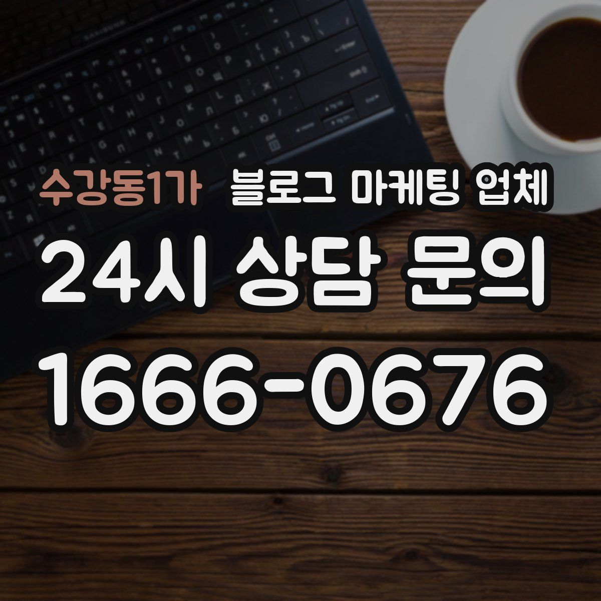 수강동1가 블로그 마케팅 업체