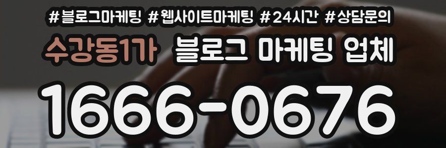 수강동1가 블로그 마케팅 업체