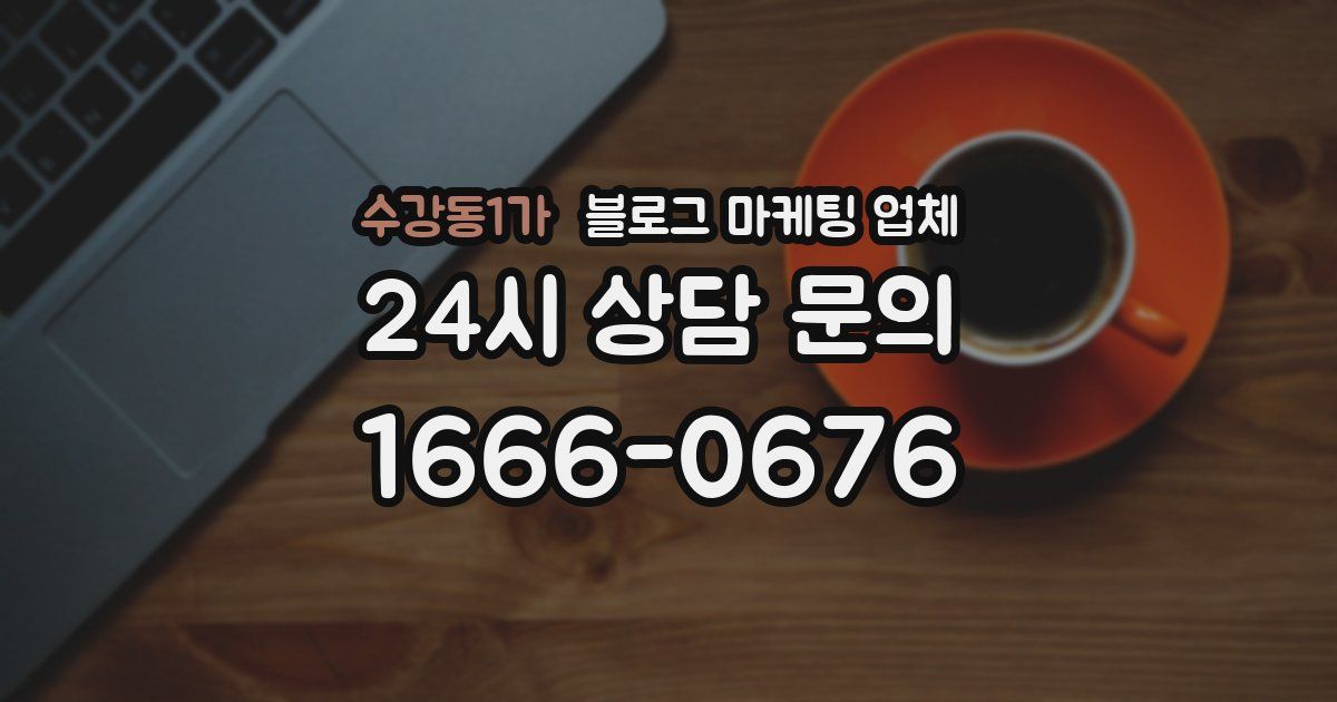 수강동1가 블로그 마케팅 업체