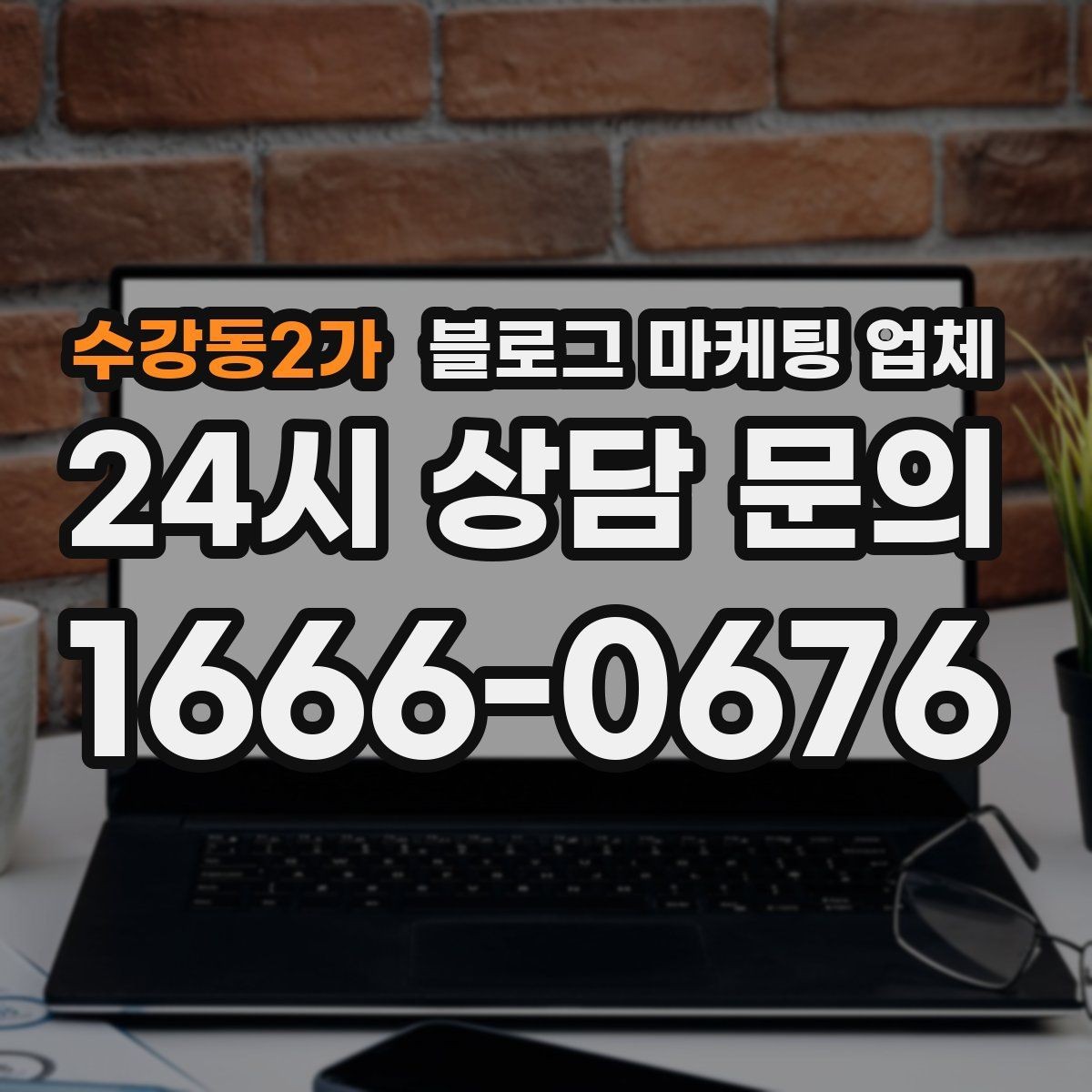 수강동2가 블로그 마케팅 업체 선정 시 브랜드 톤도 확인해야 하는 이유