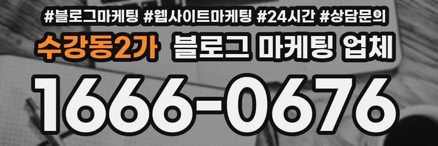 수강동2가 블로그 마케팅 업체
