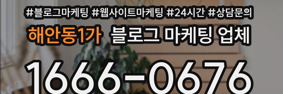 해안동1가 블로그 마케팅 업체