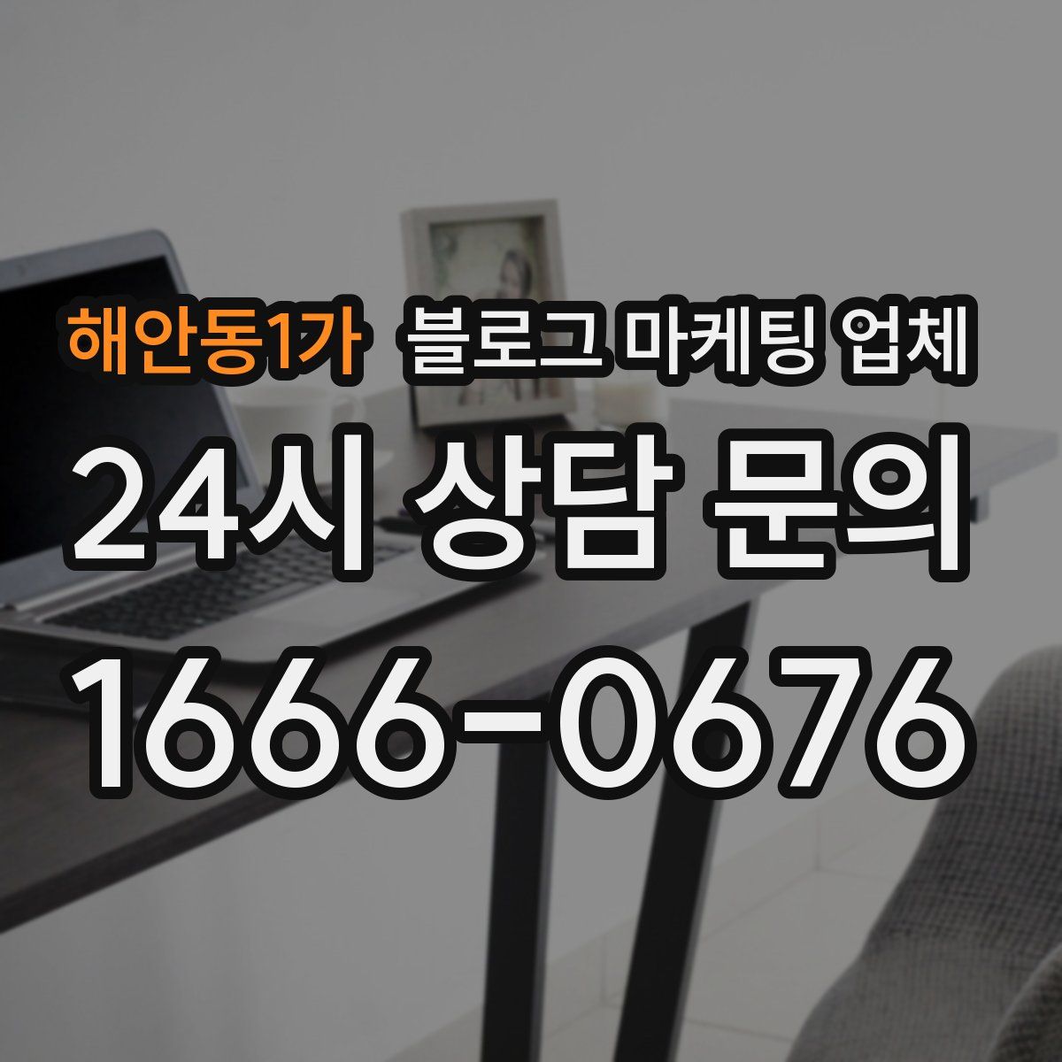 해안동1가 블로그 마케팅 업체