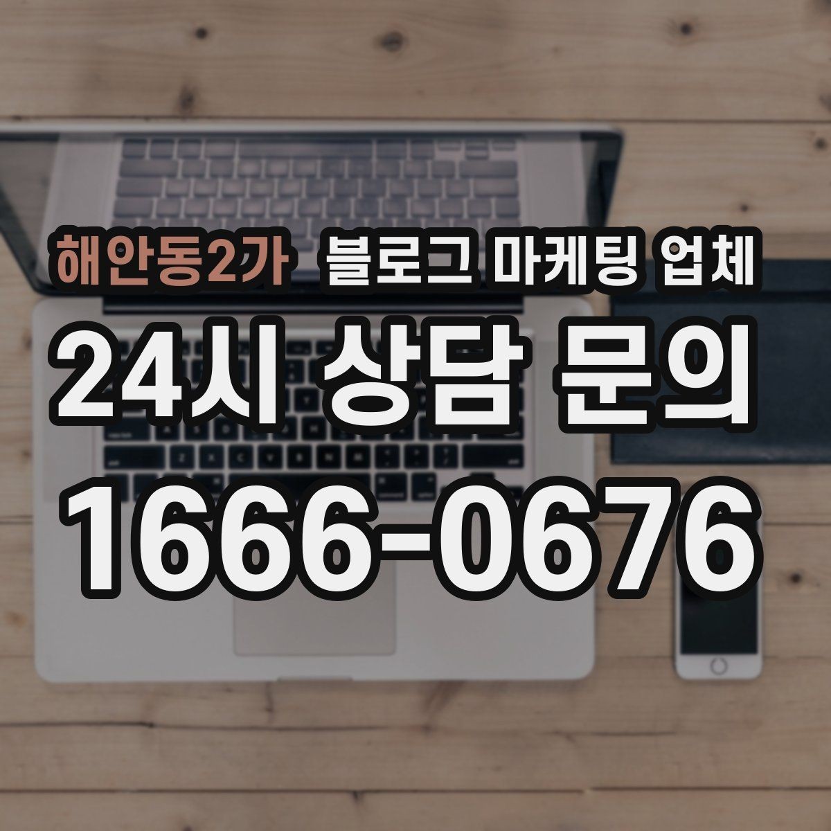 해안동2가 블로그 마케팅 업체 운영 방식, 이렇게 확인해 보세요