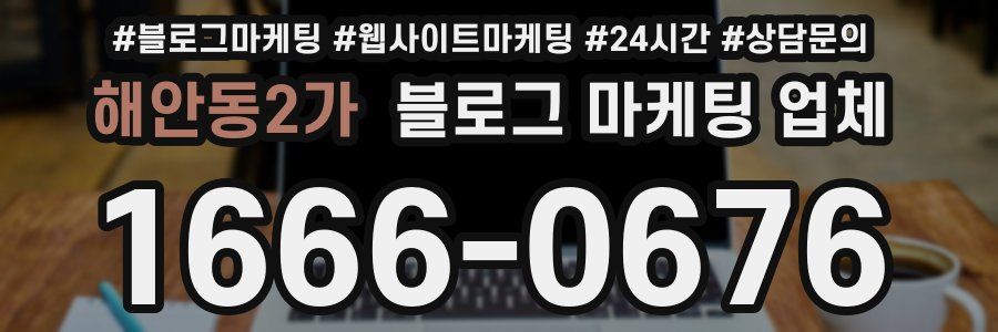 해안동2가 블로그 마케팅 업체