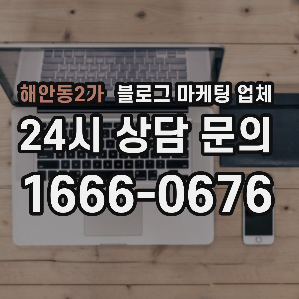 해안동2가 블로그 마케팅 업체