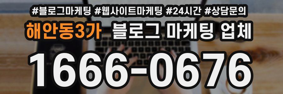 해안동3가 블로그 마케팅 업체