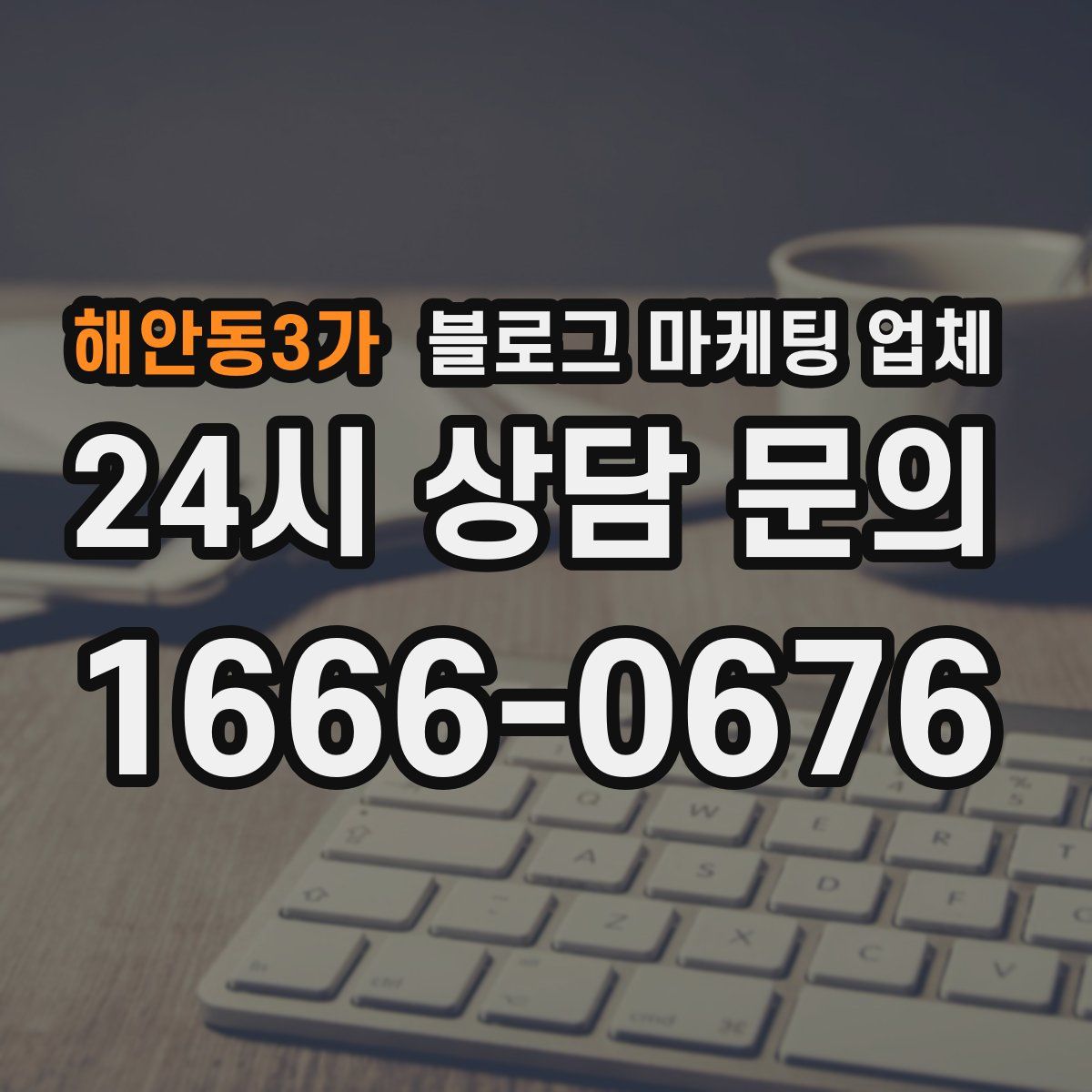 해안동3가 블로그 마케팅 업체