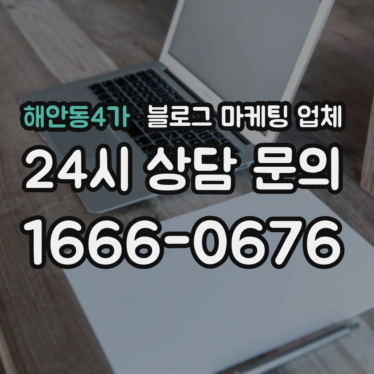 해안동4가 블로그 마케팅 업체