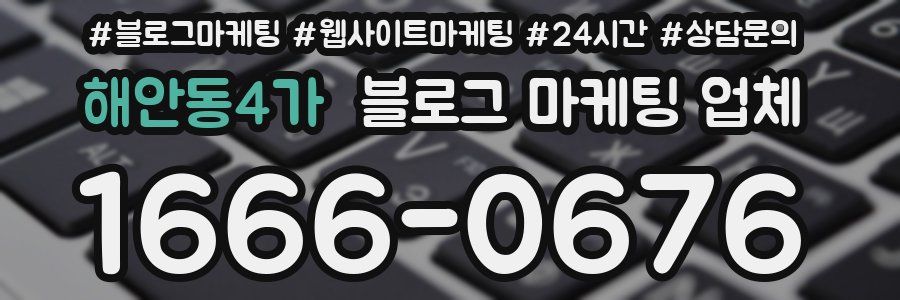 해안동4가 블로그 마케팅 업체