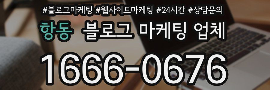 항동 블로그 마케팅 업체