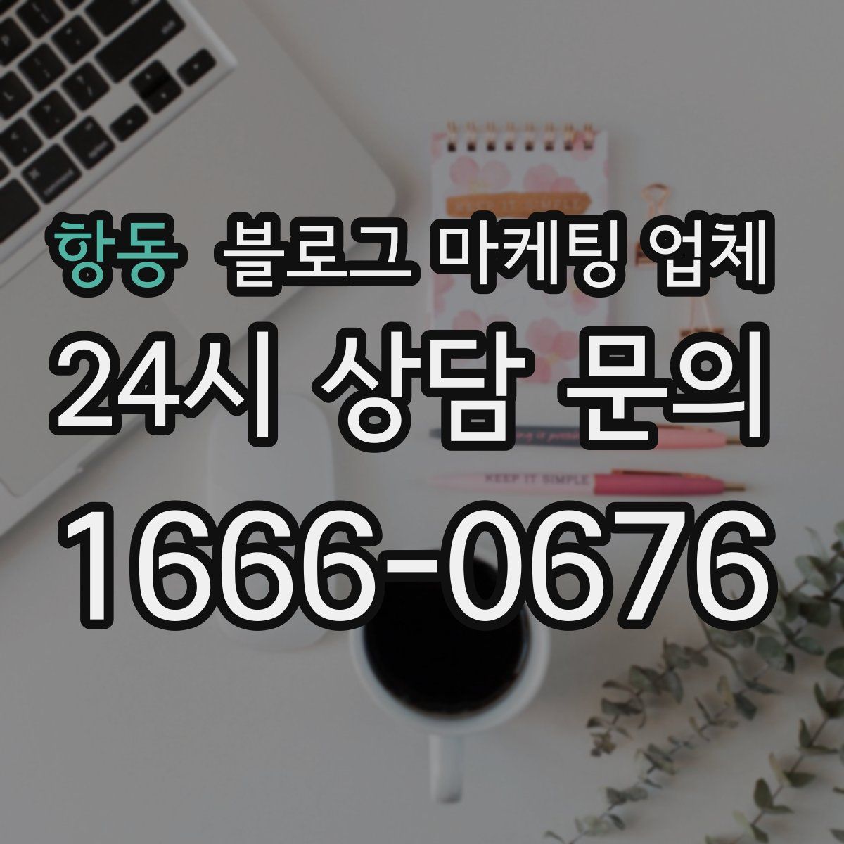 항동 블로그 마케팅 업체