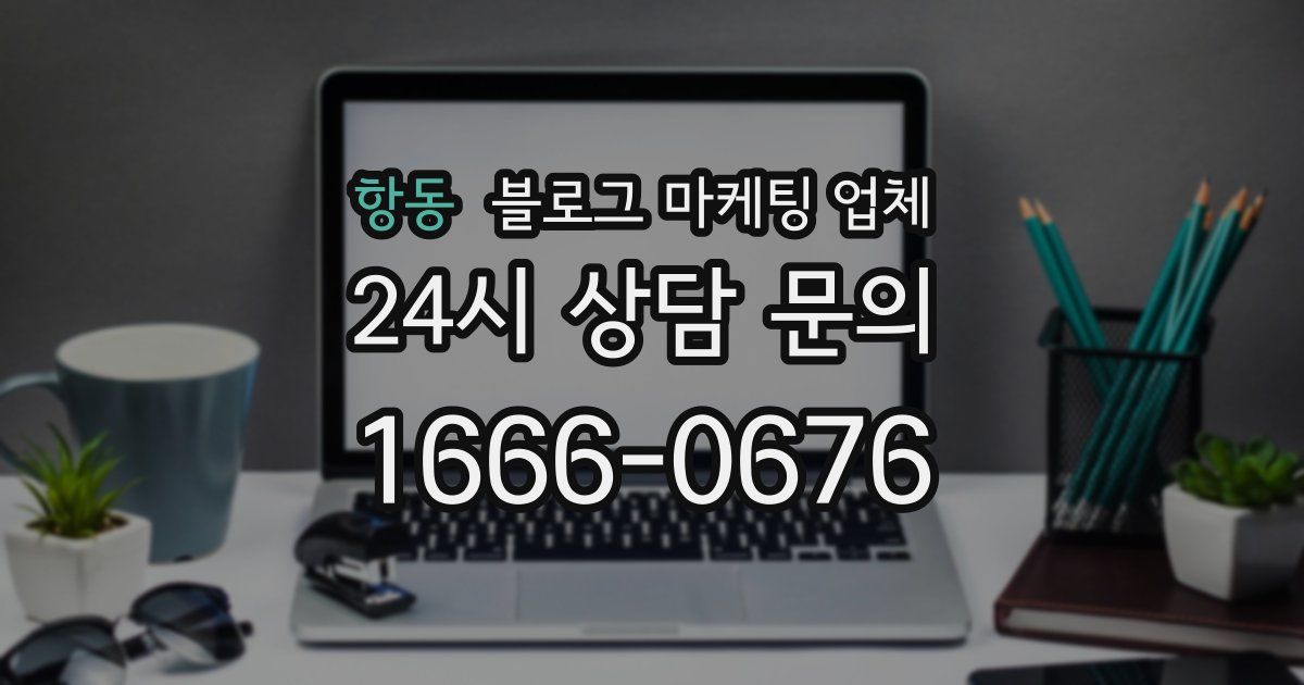 항동 블로그 마케팅 업체