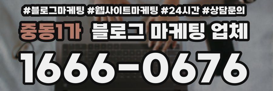 중동1가 블로그 마케팅 업체