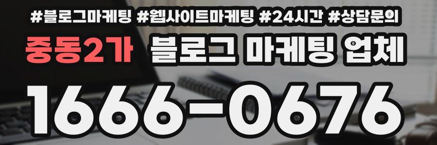 중동2가 블로그 마케팅 업체