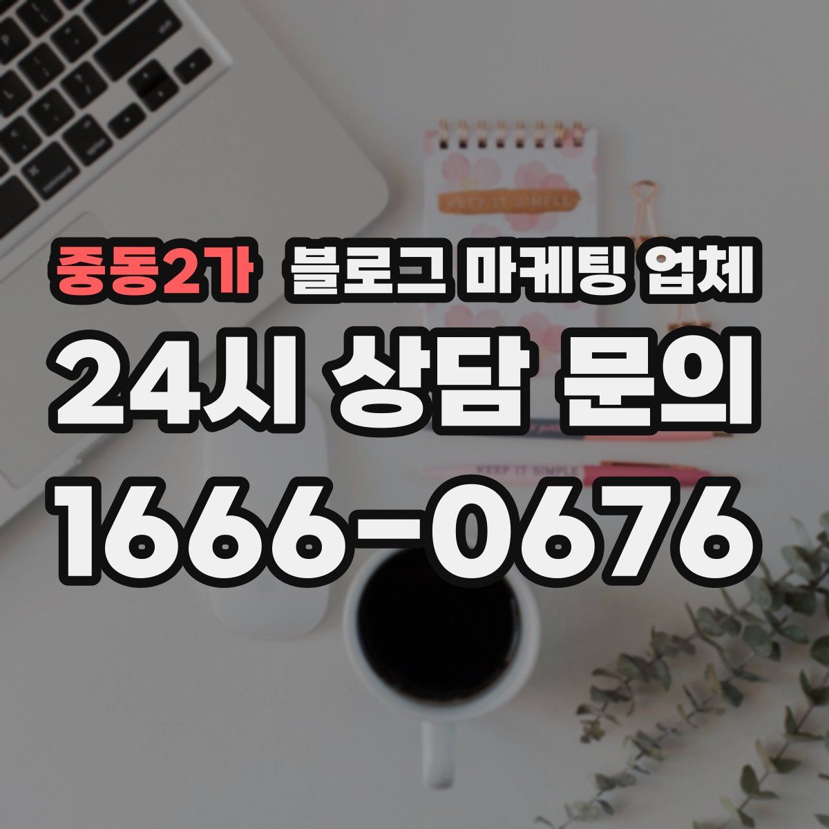 중동2가 블로그 마케팅 업체