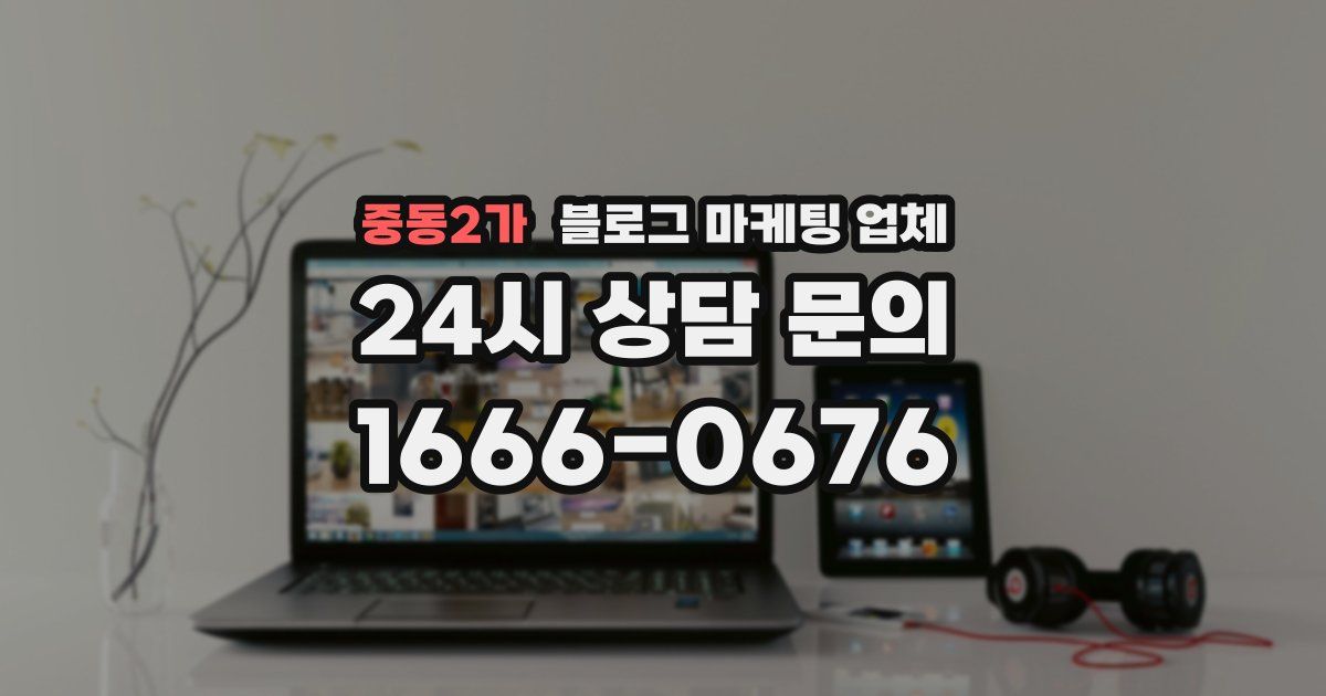 중동2가 블로그 마케팅 업체