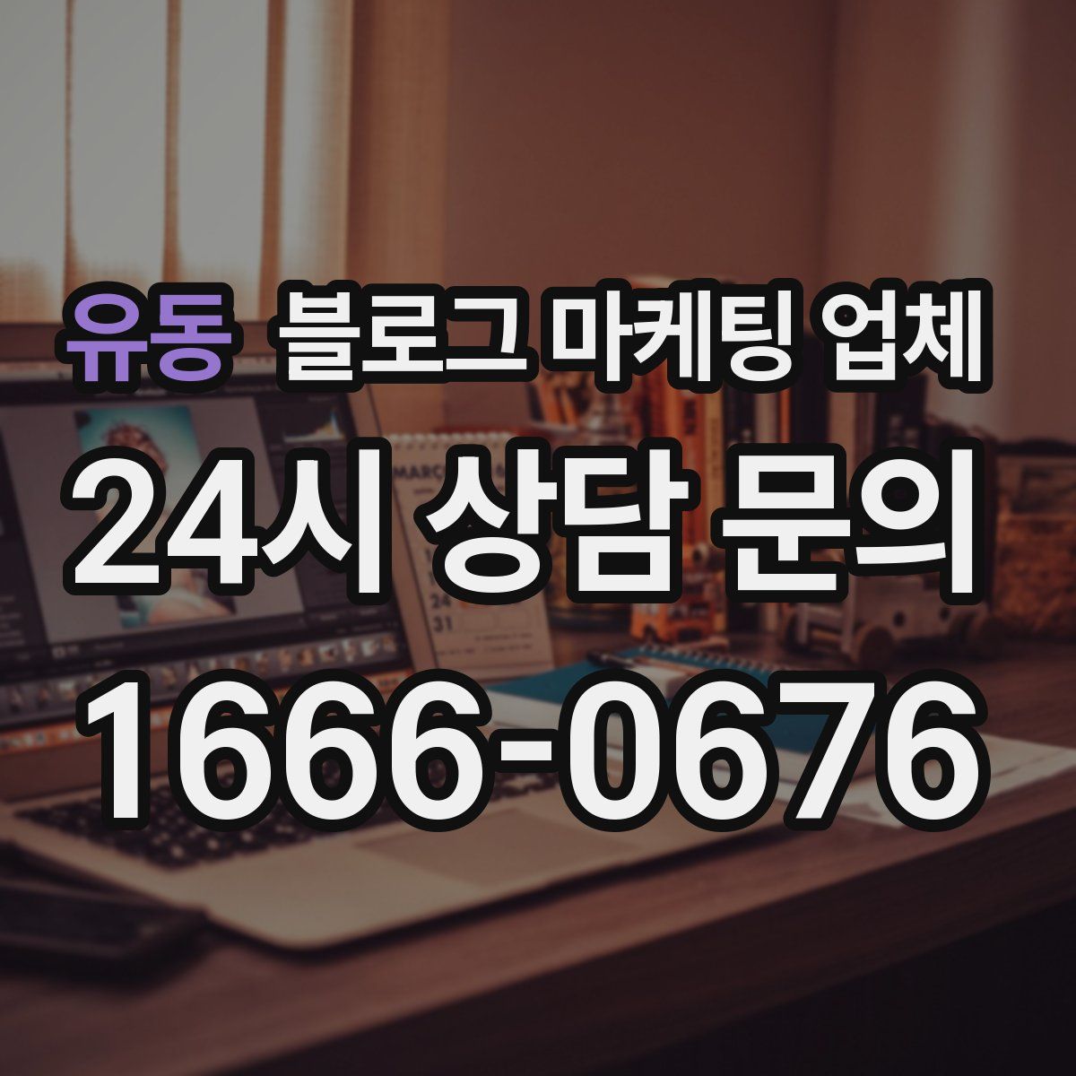 유동 블로그 마케팅 업체