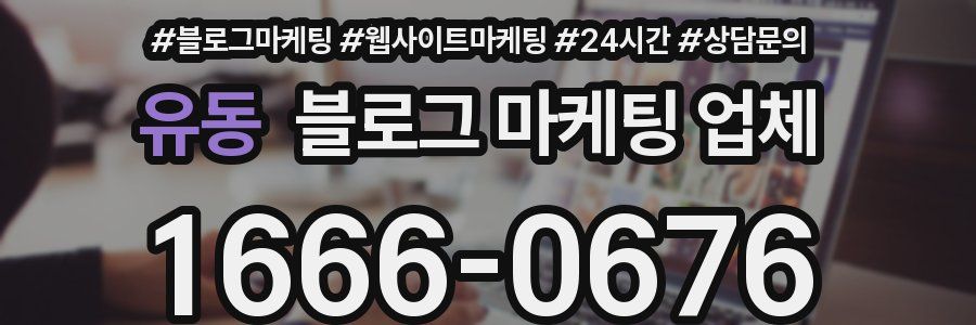 유동 블로그 마케팅 업체