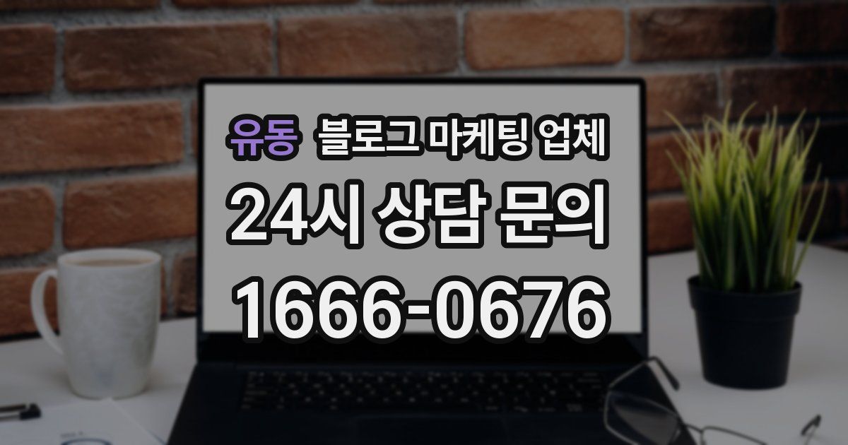유동 블로그 마케팅 업체