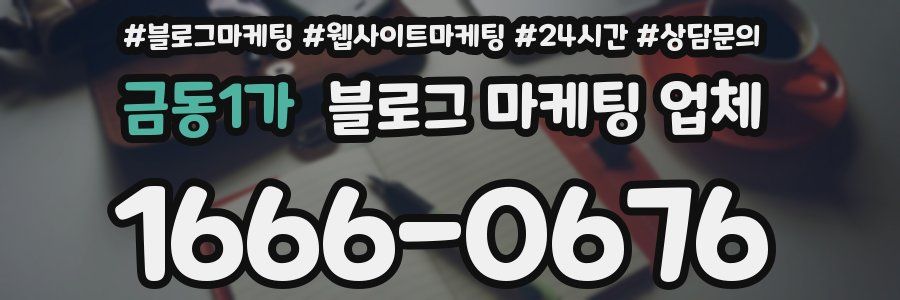 금동1가 블로그 마케팅 업체
