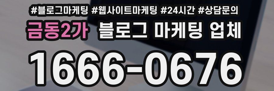 금동2가 블로그 마케팅 업체