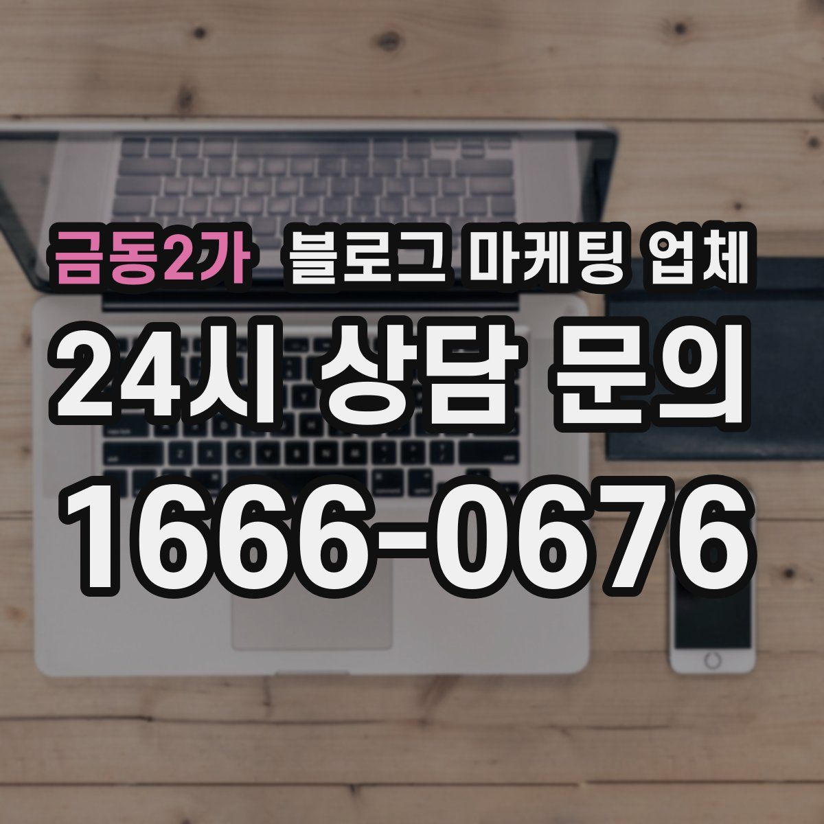 금동2가 블로그 마케팅 업체