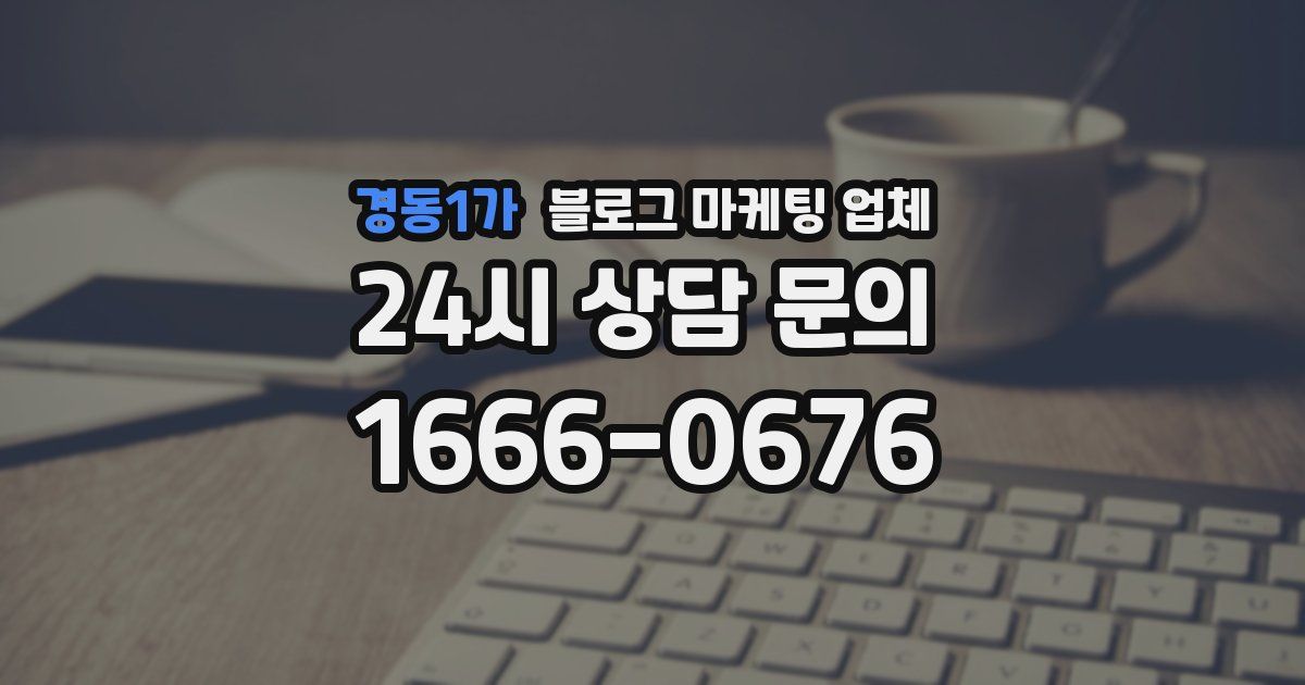 경동1가 블로그 마케팅 업체