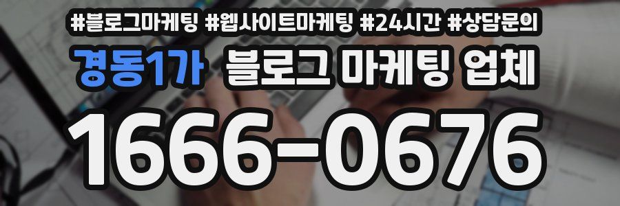 경동1가 블로그 마케팅 업체