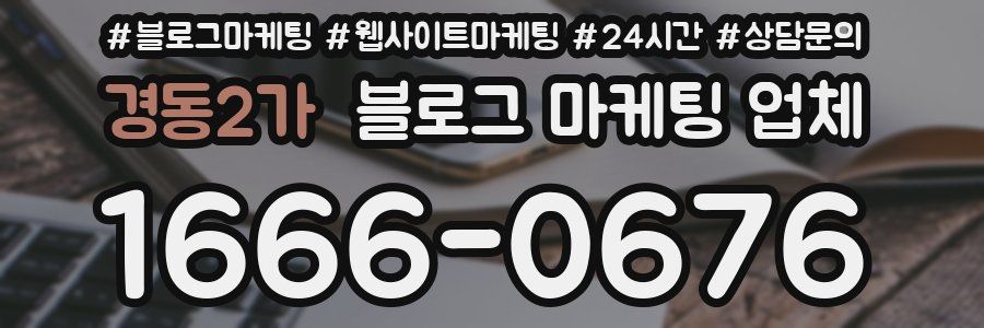 경동2가 블로그 마케팅 업체