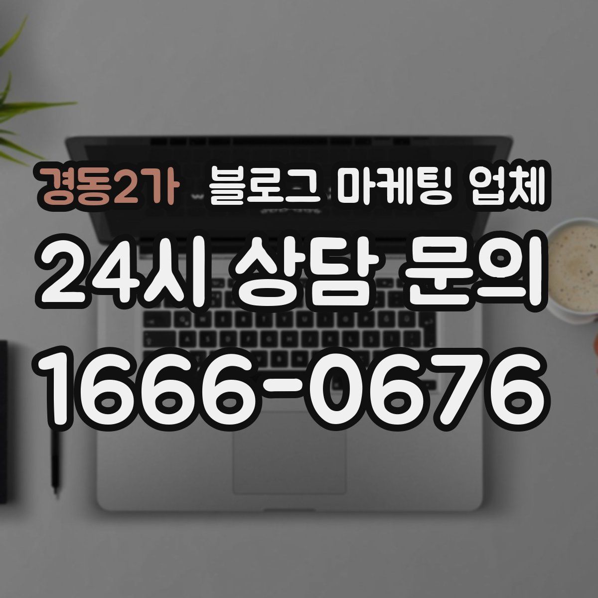 경동2가 블로그 마케팅 업체