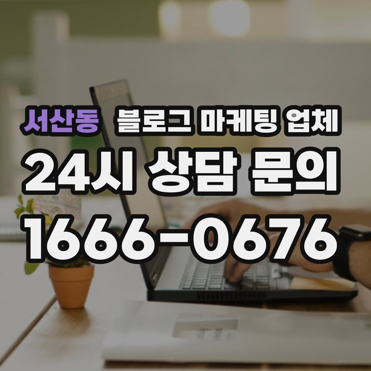 서산동 블로그 마케팅 업체 노출 전략을 이해하는 방법