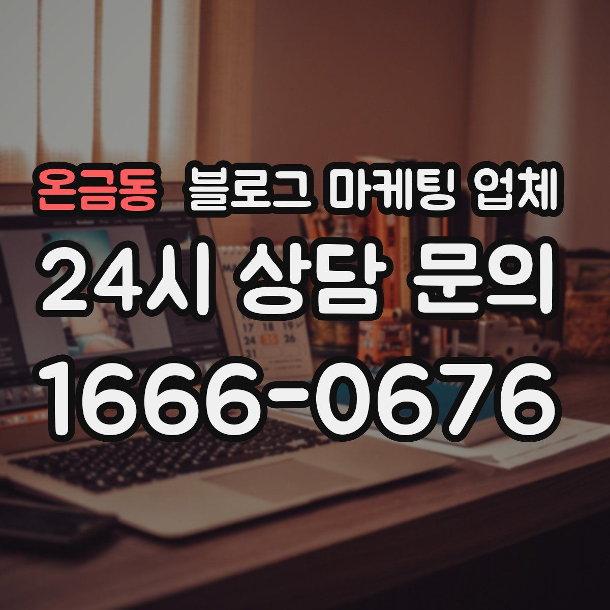 온금동 블로그 마케팅 업체