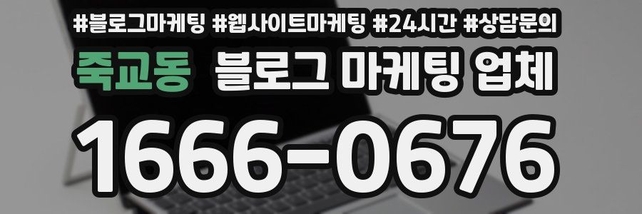 죽교동 블로그 마케팅 업체