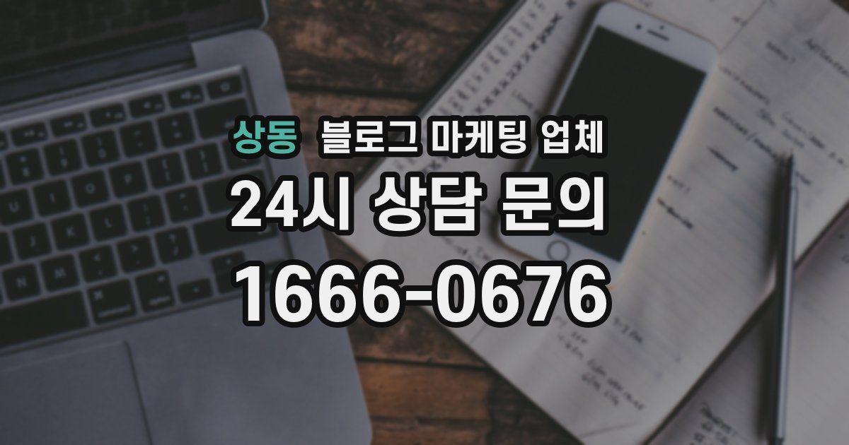 상동 블로그 마케팅 업체